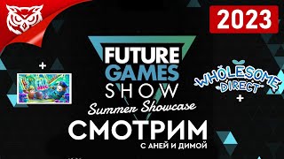 The Future Games Show 2023 | Wholesome Direct 2023 ➤ Сидим, смотрим, комментируем