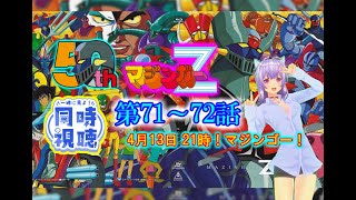 マジンガーZ 同時視聴