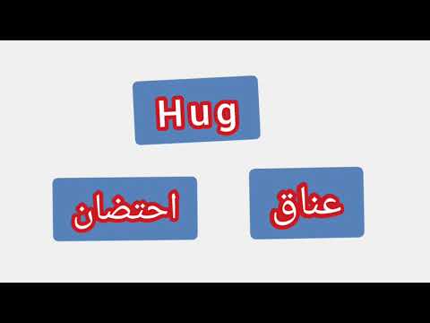  ترجمة كلمة انجليزية الى العربية عناق