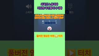 외국인 노동자와 상냥한 주인할머니 대화