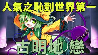 從人氣之恥到世界第一，古明地 戀是怎麼紅遍全世界的【淺談東方】