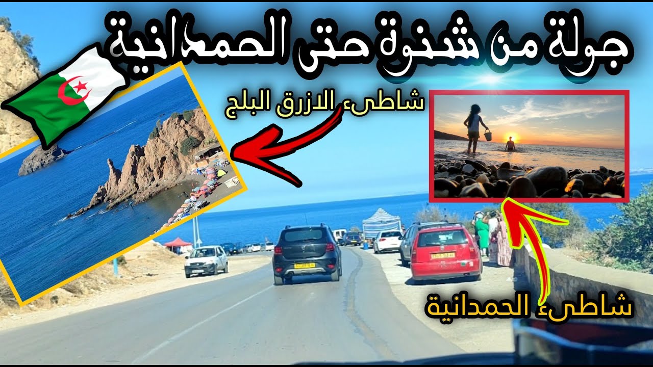 لاكورنيش تيبازة من دخلة للخرجة مع أجمل مناضر