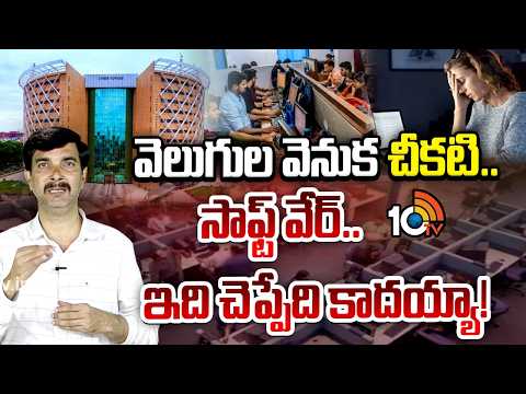 వెలుగుల వెనుక చీకటి.. సాఫ్ట్‌ వేర్‌.. ఇది చెప్పేది కాదయ్యా! | Health and Challenges For IT Employees - 10TVNEWSTELUGU