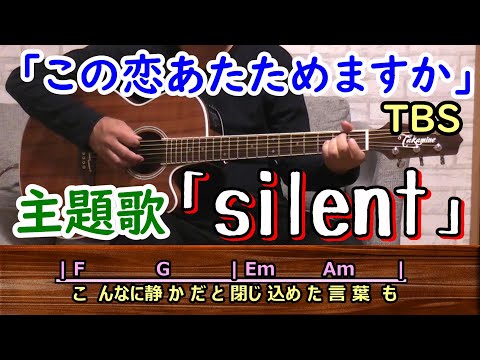 「silent」SEKAI NO OWARI ギター弾き語り cover（歌詞・コード付／TBSドラマ『この恋あたためますか』主題歌）歌ってみた