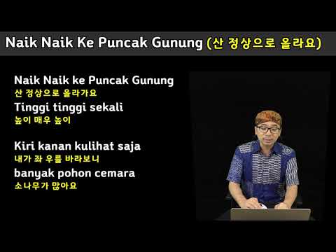 인도네시아 동요 Naik Naik ke Puncak Gunung 한국어 번역 수업