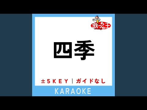 四季 (ガイド無しカラオケ) +3Key (原曲歌手:w-inds.)