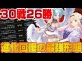 【ビショップ1位5回/23000勝】30戦26勝勝率8割越え!進化回復ビショップの最強形態をお教えします。
