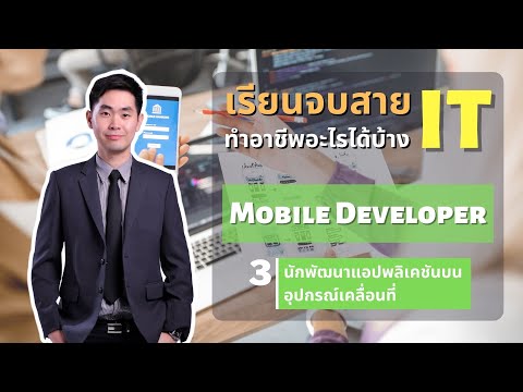 เรียนจบสาย IT ทำอาชีพอะไรได้บ้าง EP.3 Mobile Developer นักพัฒนาแอปพลิเคชันบนอุปกรณ์เคลื่อนที่
