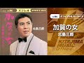 北島三郎「加賀の女」(オフィシャルオーディオ)