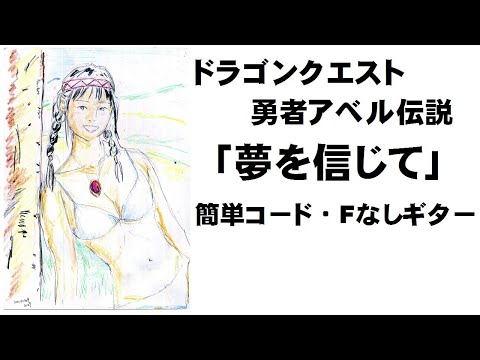 ドラクエ勇者アベル伝説「夢を信じて」簡単コード・Fなしギター