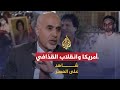 شاهد على العصر محمد المقريف 2 الدور الأمريكي في انقلاب القذافي