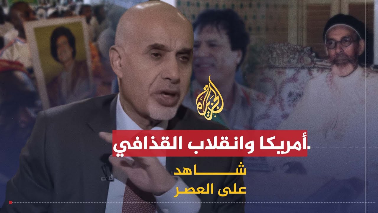 شاهد على العصر | محمد المقريف (2) الدور الأمريكي في انقلاب القذافي