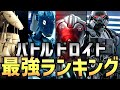 【スターウォーズ】全19バトルドロイド最強ランキング【ゆっくり解説】