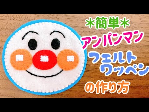 簡単 アンパンマンのフェルトワッペンの作り方 Youtube