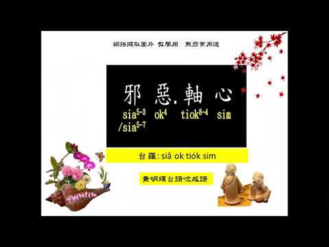 黃明輝台語唸成語 ~第178集