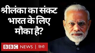 Sri Lanka Crisis: आर्थिक संकट के बीच श्रीलंका में भारत आगे या चीन? (BBC Hindi)