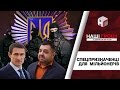 Як Нацполіція та СБУ охороняють нардепів від журналістів//Наші гроші №164 (2017.04.17)