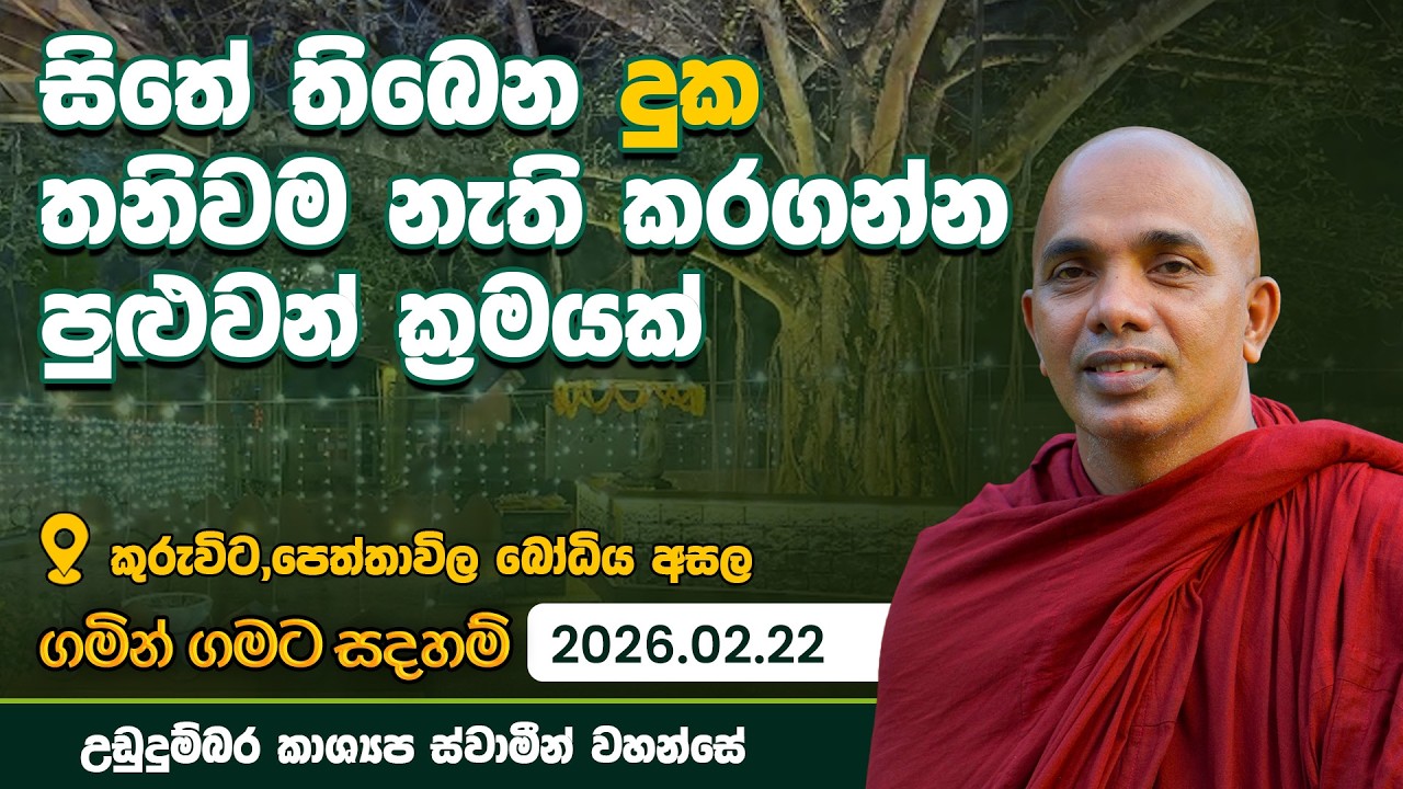 සිතේ තිබෙන දුක තනිවම නැති කරගන්න පුලුවන් ක්‍රමයක් | ගමින් ගමට සදහම් | 2026.02.22 |
