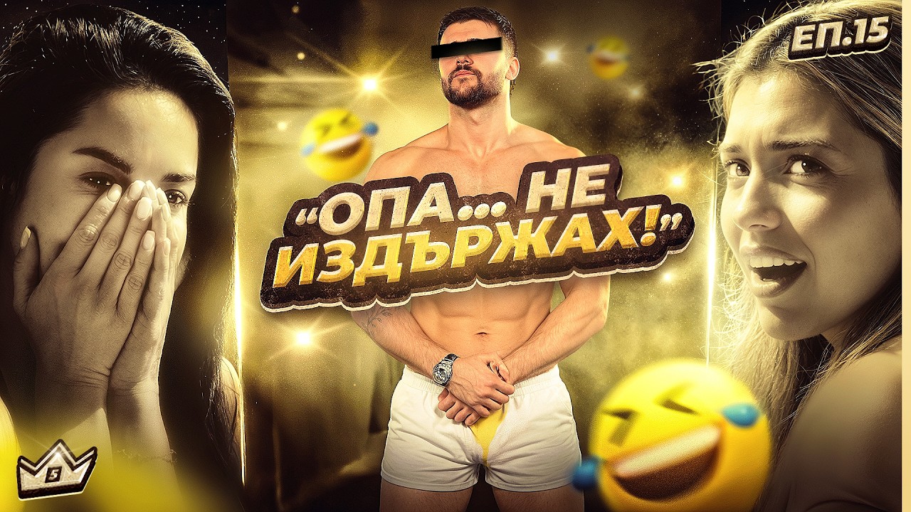 МАГИЯТА НА ЦУРЕВ - KЪЩАТА НА ИНФЛУЕНСЪРИТЕ - СЕЗОН 5 | ЕПИЗОД 15