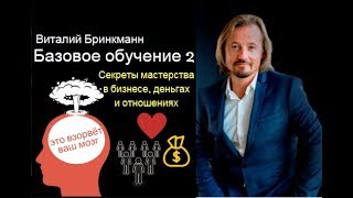 Виталий Бринкманн - Базовое обучение 2 Виталий Бринкманн - Базовое обучение 2
