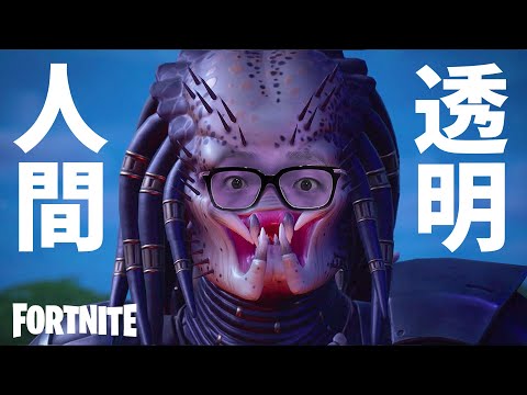 Fortnite Defeating The Invisible Predator Is So Hard Lol Hikakin Games FORTNITE