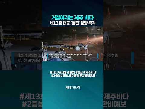[자막뉴스] 거칠어지는 <strong>제주</strong> 바다.. 제13호 <strong>태풍</strong> '돌핀' <strong>영향</strong> 촉각#제13호태풍 #돌핀 #태풍돌핀 #접근 #제주바다 #JIBS #<strong>제주</strong> #제주방송 #1분숏폼 #뉴스클립