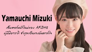 Yamauchi Mizuki  เซ็นเตอร์หน้าใหม่ของ AKB48 ผู้มีมิยาวากิ ซากุระเป็นแรงบันดาลใจ