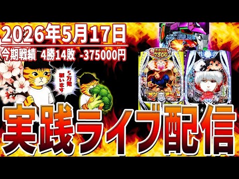 【実践ライブ配信～機種未定～】5万発目指して頑張ります！