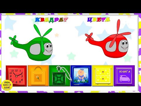 Цветные вертолеты. Учим цвета и фигуры. Квадрат. Развивающие мультфильмы для детей.