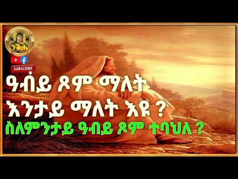 ቪዲዮ: በዐብይ ጾም ወቅት ምን ዓይነት ምግብ ሊበላ ይችላል