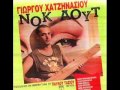 08 - ΜΑΝΑ ΜΟΥ ΠΑΡΑΣΤΡΑΤΗΣΑ - ΜΗΛΙΩΚΑΣ ΓΙΑΝΝΗΣ