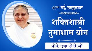 LIVE: नुमाशाम का योग | Evening Meditation  COMMENTARY के साथ | BK Usha Didi Ji | 07 May 2026