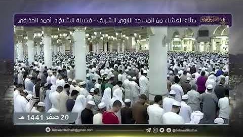 صلاة العشاء فضيلة الشيخ د. احمد على الحذيفي سورة القيامة