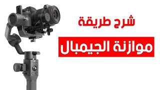 شرح طريقة موازنة الجيمبال