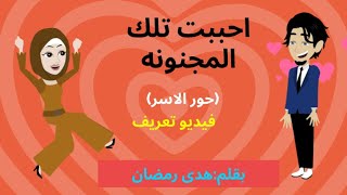 الحلقه الاولى من رواية احببت تلك المجنووونه(حور الاسر) ♡