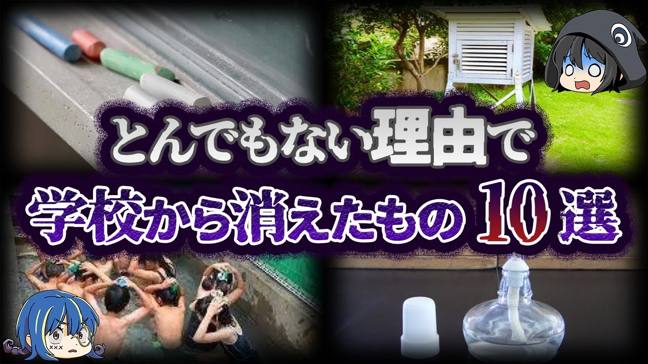 【ゆっくり解説】もう存在しない！？学校から消えたもの10選