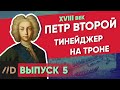 Тинейджер на троне. ПЕТР ВТОРОЙ | Курс Владимира Мединского | XVIII век