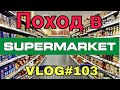 VLOG #103 Дальнобой по США Супермаркет рядом с тракстопом