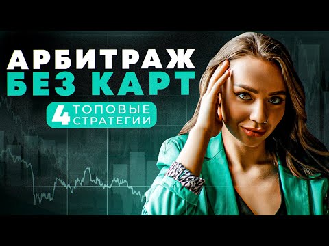 Арбитраж криптовалют БЕЗ КАРТ, 4 топовые стратегии