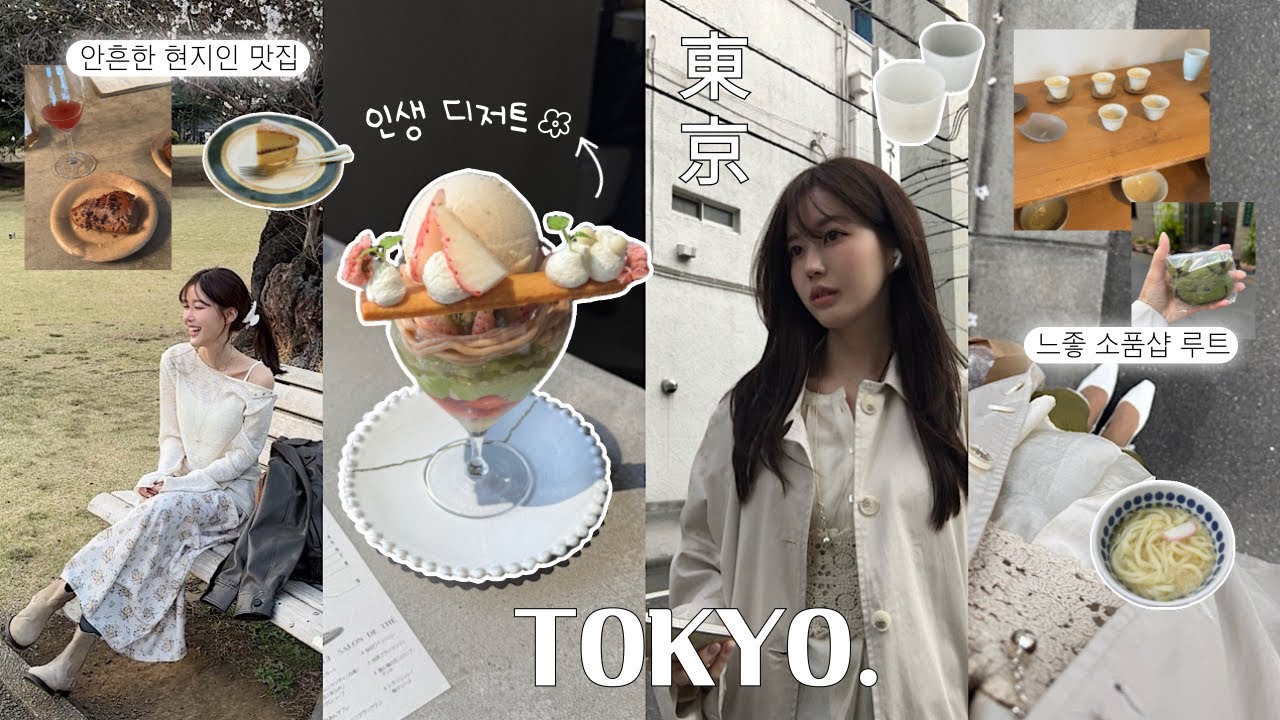 4박5일 도쿄여행🇯🇵 관광지❌현지인 맛집&안흔한 쇼핑루트 공개˚𖦹⁎l 미감 도른 유학생 구글맵 털기📍| 그릇&리빙제품 소품샵 | 디즈니씨 솔직후기 | 인생 우동🍜, 파르페집