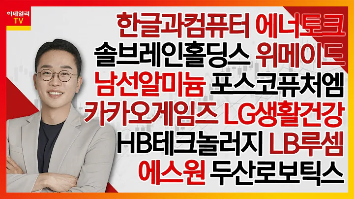 한글과컴퓨터, 에너토크, 솔브레인홀딩스, 위메이드, 남선알미늄, 포스코퓨처엠, 카카오게임즈, LG생활건강, HB테크놀러지, LB루셈_김현구의 주식 코치 2부 (20231209)