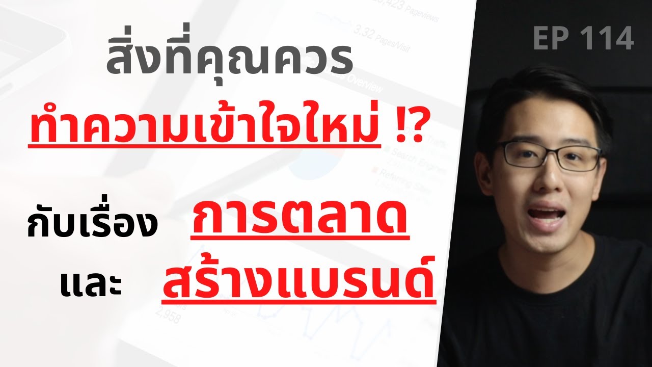 สิ่งที่ควรทำความเข้าใจใหม่ ในการทำการตลาด (Marketing) และ การสร้างแบรนด์ (Branding) | EP.114