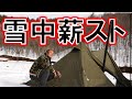 薪ストーブをBUNDOKソロティピーにインストール【ひとり雪中キャンプ】