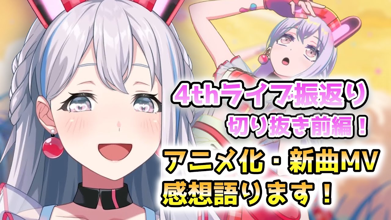 宮永ののかが語る！4thライブ振返り前編！‐アニメ化・新曲MVについて‐【バン …