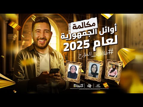 مكالمة المؤرخ احمد عادل لطلابنا من اوائل الجمهورية 2025