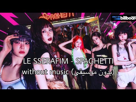 LE SSERAFIM SPAGHETTI بدون موسيقى Without Music