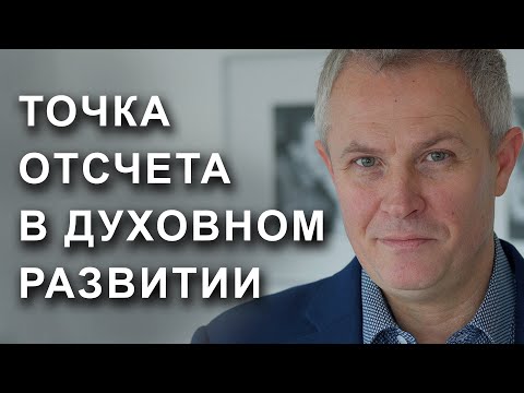 Точка отсчета в духовном развитии.