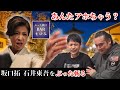坂口拓 石井東吾をぶった斬り!シャーマンまゆみの喝