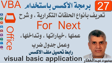 VBA27  برمجة الاكسس، الحلقات التكرارية تعريف بها وشرح For Next خيارتها وتداخلها وعمل جداول الضرب .