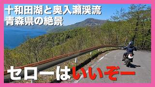 【セロー女子と】絶景よりトーク？オフ車でまったり十和田湖と奥入瀬渓流の絶景を楽しむはずが？まさかの…【モトブログ】
